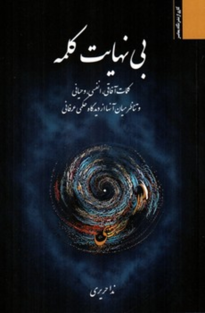 تصویر  بی نهایت کلمه - کلمات آفاقی انفسی وحیانی و تناظر میان آنها از دیدگاه حکمی عرفانی (رقعی-شمیز)